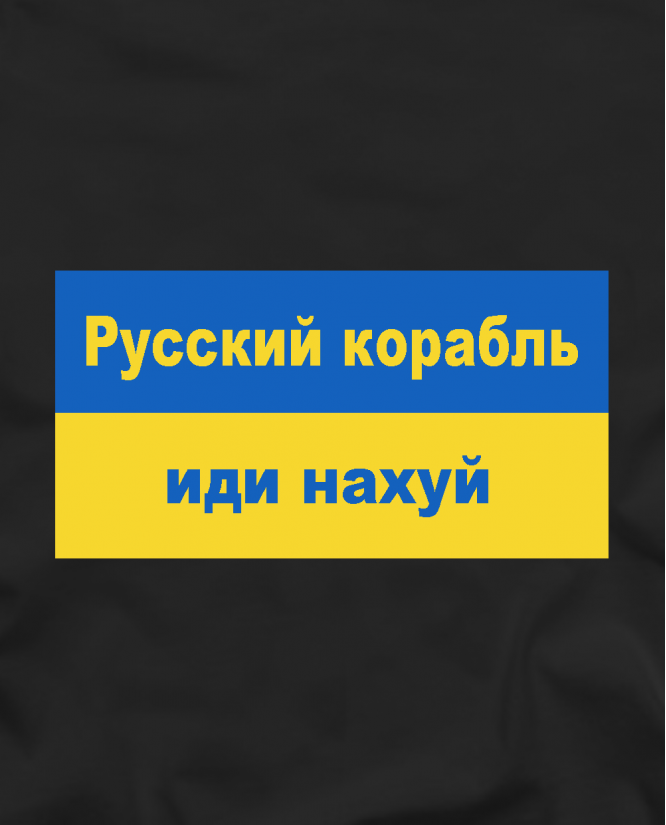 Marškinėliai Russkij korabl idi nahui